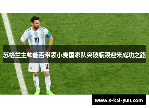 苏格兰主帅能否带领小麦国家队突破瓶颈迎来成功之路