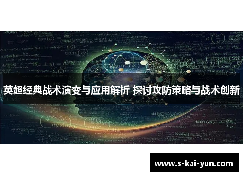 英超经典战术演变与应用解析 探讨攻防策略与战术创新