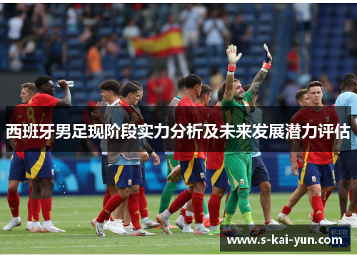 西班牙男足现阶段实力分析及未来发展潜力评估