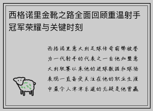 西格诺里金靴之路全面回顾重温射手冠军荣耀与关键时刻