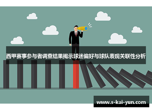 西甲赛事参与者调查结果揭示球迷偏好与球队表现关联性分析