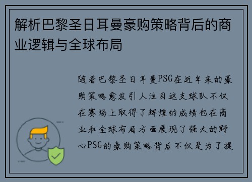 解析巴黎圣日耳曼豪购策略背后的商业逻辑与全球布局