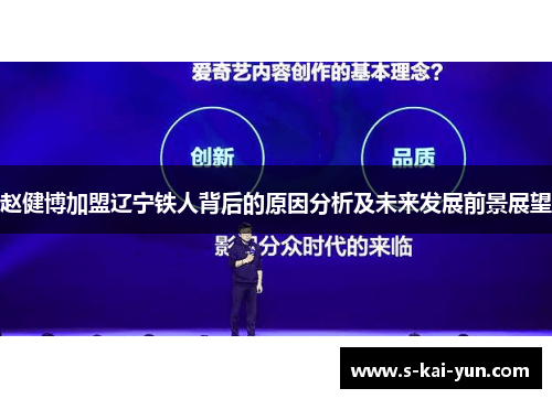 赵健博加盟辽宁铁人背后的原因分析及未来发展前景展望 赵健博加盟辽宁铁人背后的原因分析及未来发展前景展望
