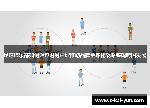 足球俱乐部如何通过财务管理推动品牌全球化战略实现跨国发展