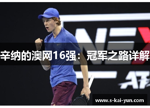 辛纳的澳网16强：冠军之路详解