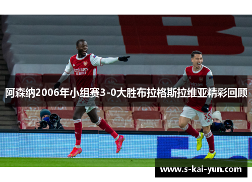 阿森纳2006年小组赛3-0大胜布拉格斯拉维亚精彩回顾 阿森纳2006年小组赛3-0大胜布拉格斯拉维亚精彩回顾
