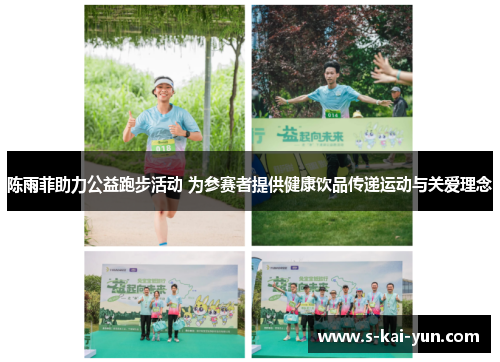 陈雨菲助力公益跑步活动 为参赛者提供健康饮品传递运动与关爱理念