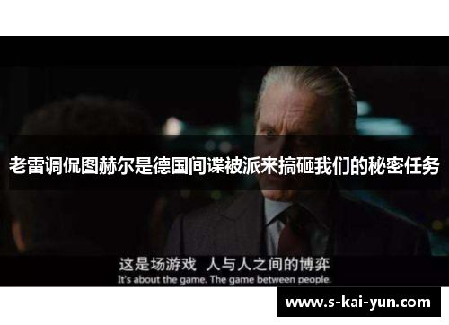 老雷调侃图赫尔是德国间谍被派来搞砸我们的秘密任务