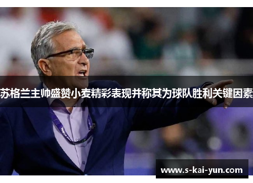 苏格兰主帅盛赞小麦精彩表现并称其为球队胜利关键因素