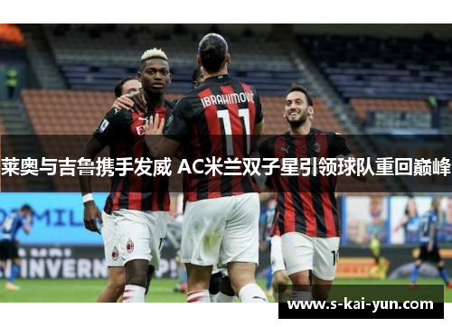 莱奥与吉鲁携手发威 AC米兰双子星引领球队重回巅峰