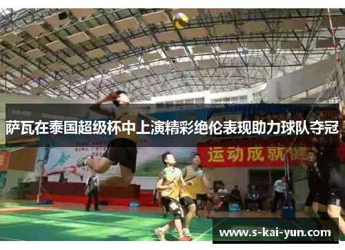 萨瓦在泰国超级杯中上演精彩绝伦表现助力球队夺冠