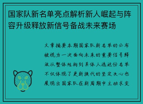 国家队新名单亮点解析新人崛起与阵容升级释放新信号备战未来赛场