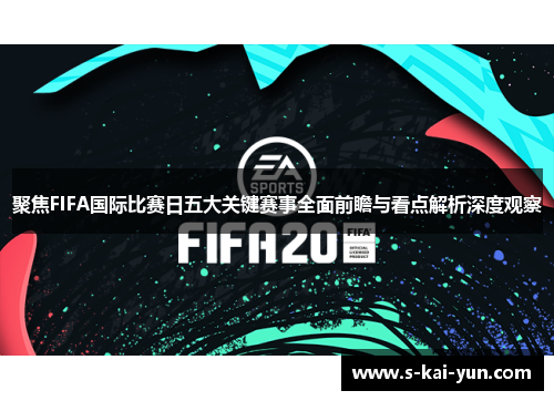 聚焦FIFA国际比赛日五大关键赛事全面前瞻与看点解析深度观察