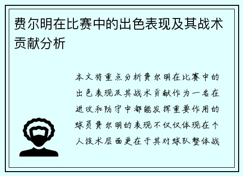 费尔明在比赛中的出色表现及其战术贡献分析