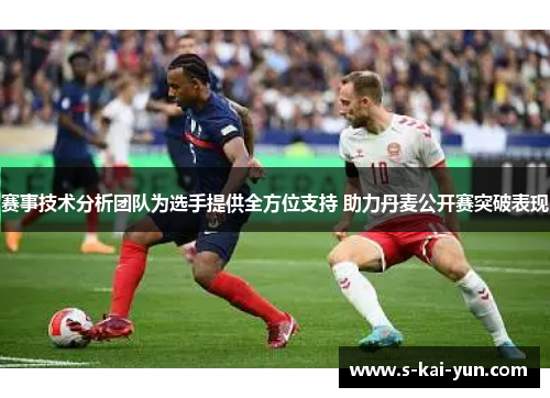 赛事技术分析团队为选手提供全方位支持 助力丹麦公开赛突破表现
