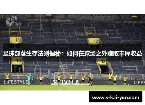 足球部落生存法则揭秘：如何在球场之外赚取丰厚收益