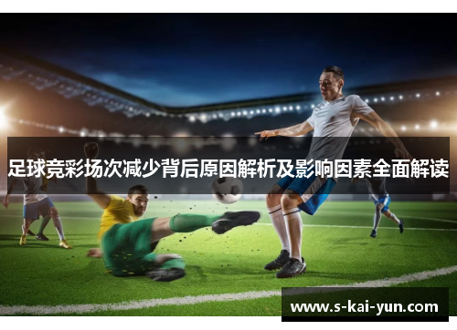 足球竞彩场次减少背后原因解析及影响因素全面解读