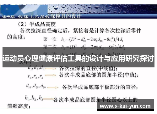 运动员心理健康评估工具的设计与应用研究探讨
