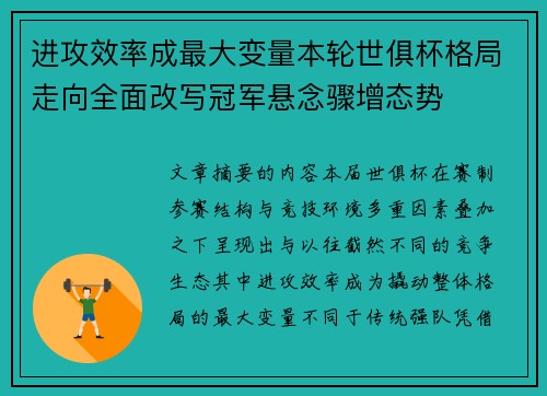 进攻效率成最大变量本轮世俱杯格局走向全面改写冠军悬念骤增态势