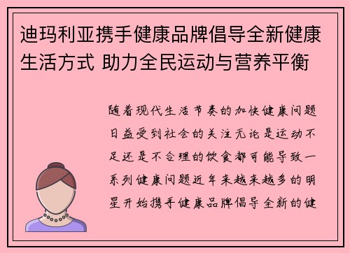迪玛利亚携手健康品牌倡导全新健康生活方式 助力全民运动与营养平衡