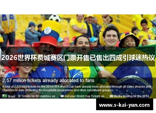 2026世界杯费城赛区门票开售已售出四成引球迷热议