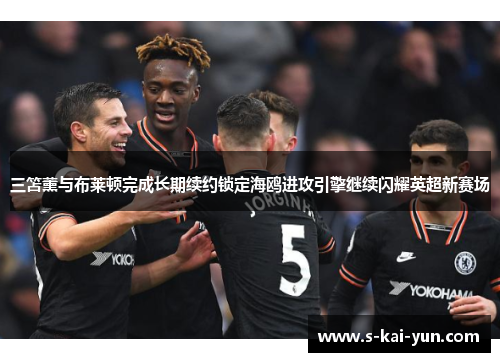 三笘薰与布莱顿完成长期续约锁定海鸥进攻引擎继续闪耀英超新赛场