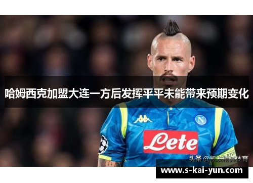 哈姆西克加盟大连一方后发挥平平未能带来预期变化