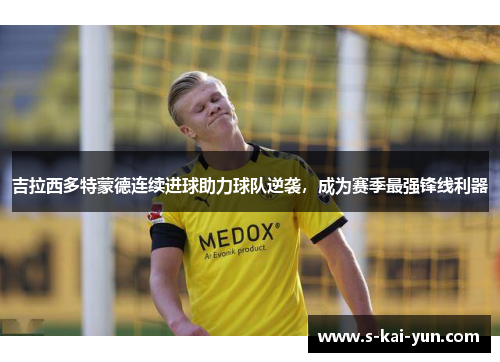 吉拉西多特蒙德连续进球助力球队逆袭，成为赛季最强锋线利器