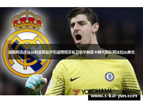 富勒姆迅速从比利亚雷亚尔引进西班牙后卫豪尔赫昆卡替代离队阿达拉比奥尤