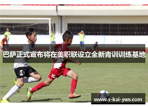 巴萨正式宣布将在美职联设立全新青训训练基地