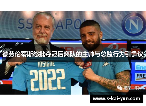 德劳伦蒂斯怒批夺冠后离队的主帅与总监行为引争议