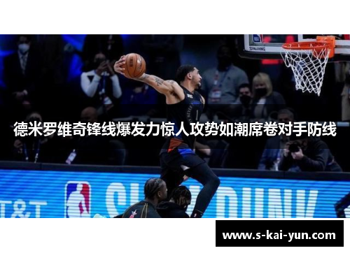 德米罗维奇锋线爆发力惊人攻势如潮席卷对手防线