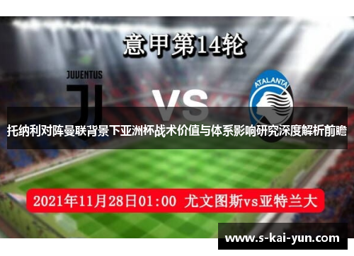 托纳利对阵曼联背景下亚洲杯战术价值与体系影响研究深度解析前瞻