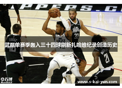 武磊单赛季轰入三十四球刷新扎哈维纪录创造历史 武磊单赛季轰入三十四球刷新扎哈维纪录创造历史