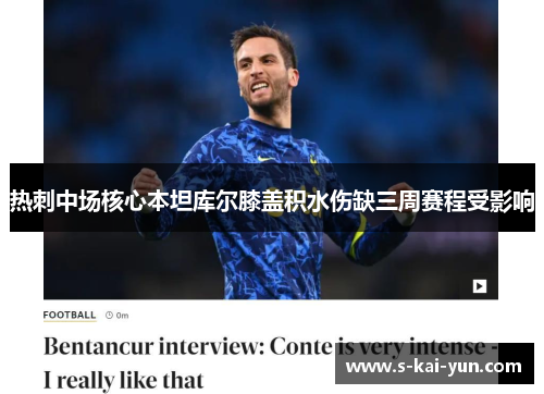 热刺中场核心本坦库尔膝盖积水伤缺三周赛程受影响