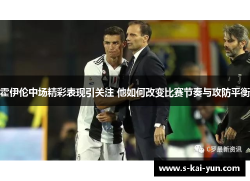 霍伊伦中场精彩表现引关注 他如何改变比赛节奏与攻防平衡