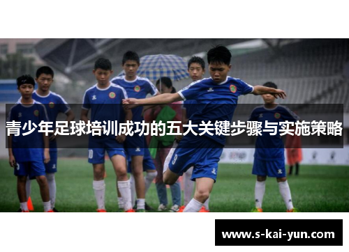 青少年足球培训成功的五大关键步骤与实施策略