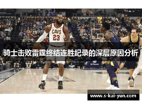 骑士击败雷霆终结连胜纪录的深层原因分析
