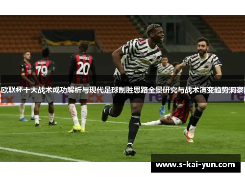 欧联杯十大战术成功解析与现代足球制胜思路全景研究与战术演变趋势洞察