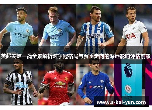 英超关键一战全景解析对争冠格局与赛季走向的深远影响评估前景