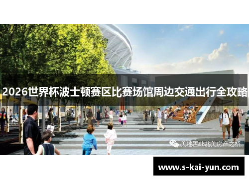 2026世界杯波士顿赛区比赛场馆周边交通出行全攻略 2026世界杯波士顿赛区比赛场馆周边交通出行全攻略