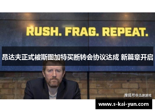 昂达夫正式被斯图加特买断转会协议达成 新篇章开启 昂达夫正式被斯图加特买断转会协议达成 新篇章开启