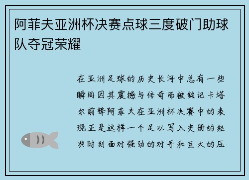 阿菲夫亚洲杯决赛点球三度破门助球队夺冠荣耀 阿菲夫亚洲杯决赛点球三度破门助球队夺冠荣耀