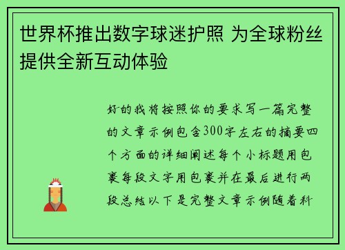 世界杯推出数字球迷护照 为全球粉丝提供全新互动体验