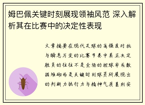 姆巴佩关键时刻展现领袖风范 深入解析其在比赛中的决定性表现