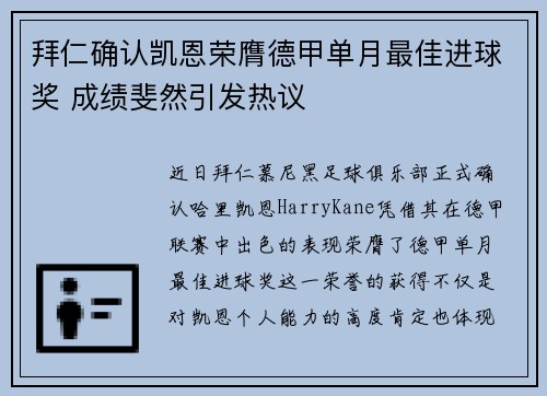 拜仁确认凯恩荣膺德甲单月最佳进球奖 成绩斐然引发热议