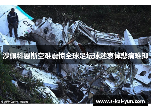 沙佩科恩斯空难震惊全球足坛球迷哀悼悲痛难抑