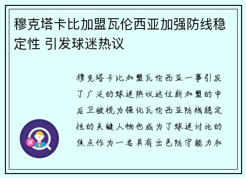 穆克塔卡比加盟瓦伦西亚加强防线稳定性 引发球迷热议