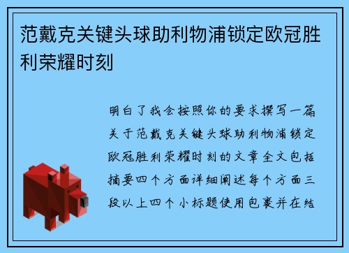 范戴克关键头球助利物浦锁定欧冠胜利荣耀时刻