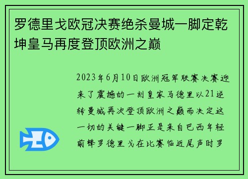 罗德里戈欧冠决赛绝杀曼城一脚定乾坤皇马再度登顶欧洲之巅